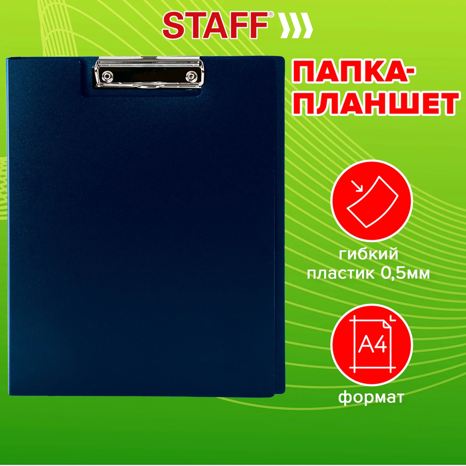 Папка-планшет пластиковая STAFF А4 с прижимом и крышкой, синяя